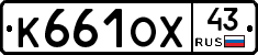 К661ОХ43 - 