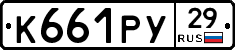 К661РУ29 - 