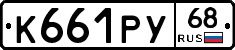 К661РУ68 - 