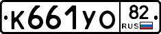 К661УО82 - 