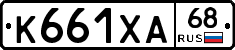 К661ХА68 - 