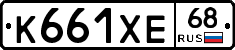 К661ХЕ68 - 