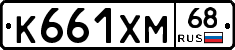 К661ХМ68 - 