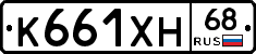 К661ХН68 - 