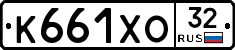 К661ХО32 - 