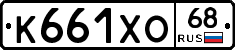 К661ХО68 - 