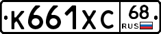 К661ХС68 - 