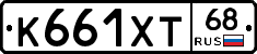 К661ХТ68 - 