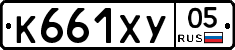 К661ХУ05 - 