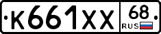 К661ХХ68 - 