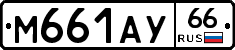 М661АУ66 - 