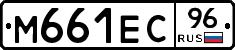 М661ЕС96 - 