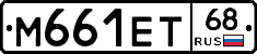 М661ЕТ68 - 
