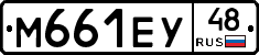 М661ЕУ48 - 