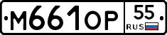 М661ОР55 - 