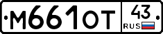 М661ОТ43 - 