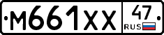 М661ХХ47 - 