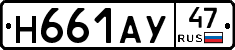 Н661АУ47 - 