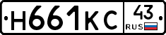 Н661КС43 - 