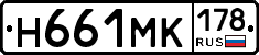 Н661МК178 - 