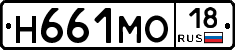 Н661МО18 - 
