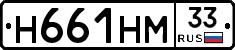 Н661НМ33 - 
