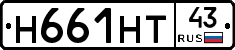 Н661НТ43 - 