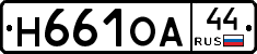Н661ОА44 - 