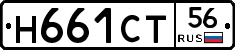 Н661СТ56 - 