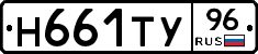 Н661ТУ96 - 