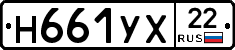 Н661УХ22 - 