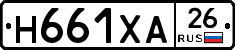 Н661ХА26 - 