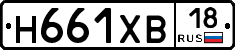 Н661ХВ18 - 