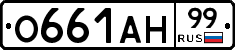 О661АН99 - 