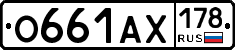 О661АХ178 - 