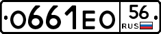О661ЕО56 - 