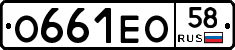 О661ЕО58 - 