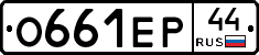 О661ЕР44 - 