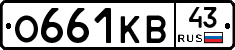О661КВ43 - 