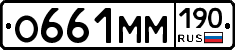 О661ММ190 - 