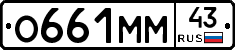 О661ММ43 - 