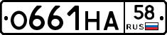 О661НА58 - 