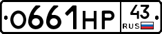 О661НР43 - 