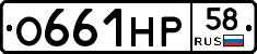О661НР58 - 