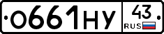 О661НУ43 - 