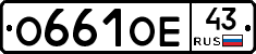 О661ОЕ43 - 