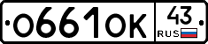 О661ОК43 - 