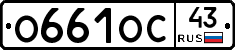 О661ОС43 - 