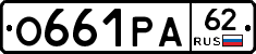 О661РА62 - 