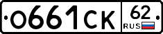 О661СК62 - 